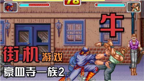 豪血寺一族通关视频,全程视频解析,带你领略经典游戏魅力